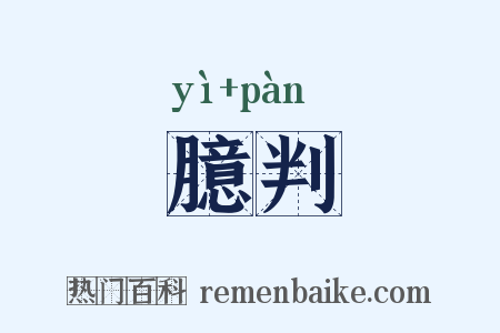 臆判是什么意思的图片